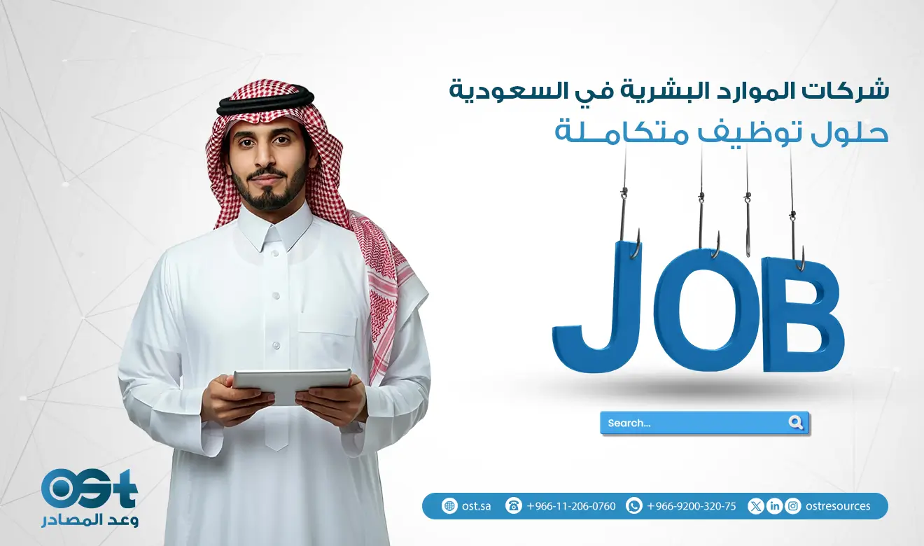 شركات الموارد البشرية في السعودية