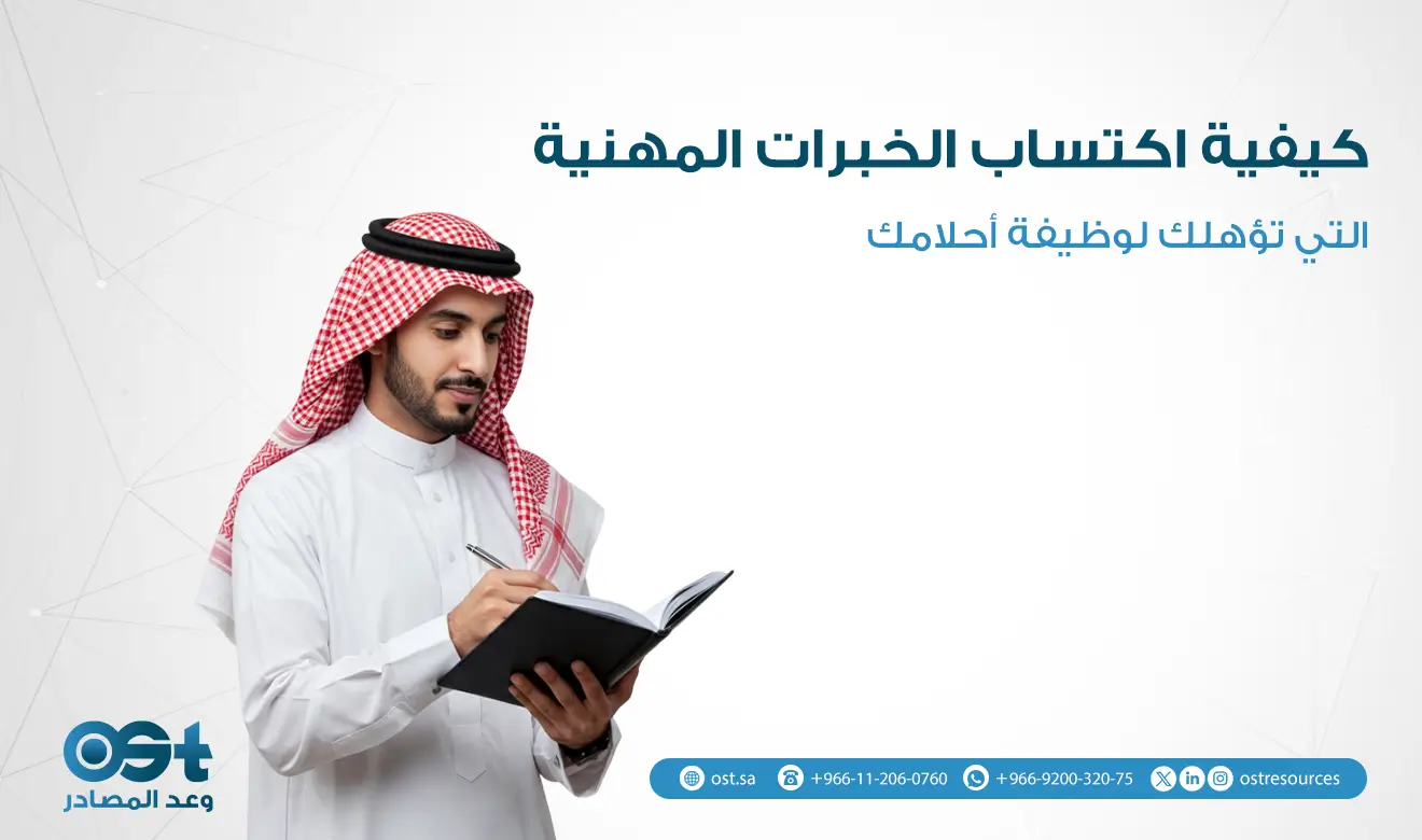 اكتساب الخبرات المهنية