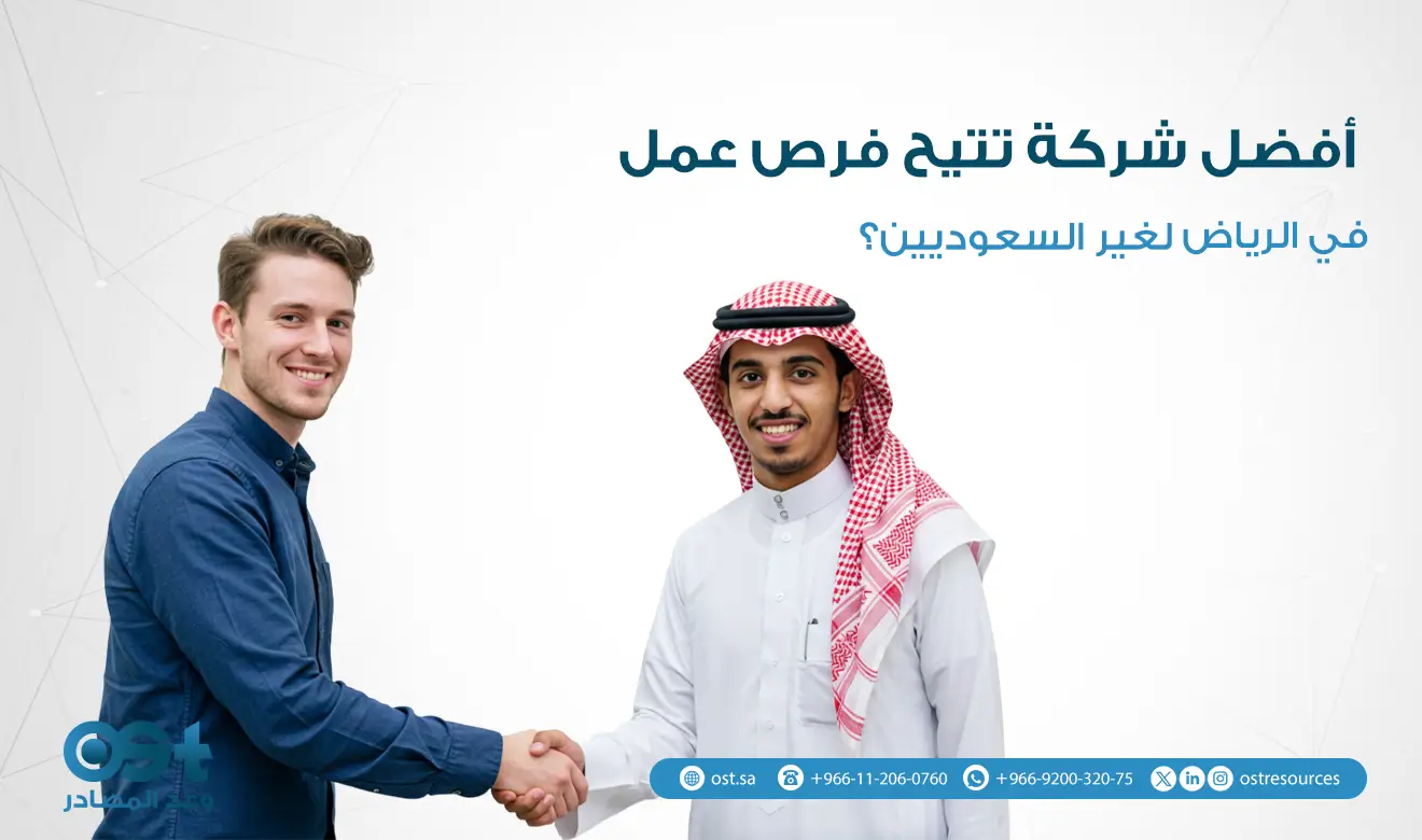 فرص عمل في الرياض