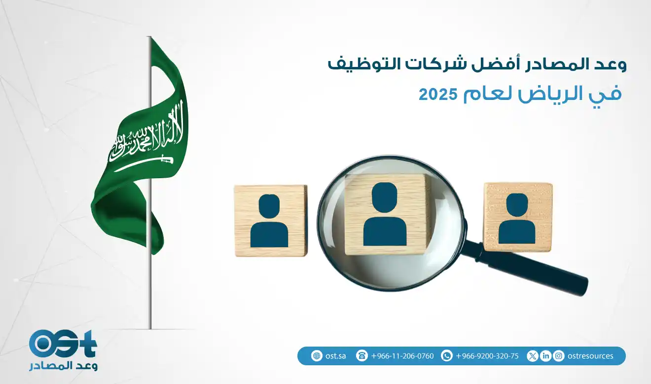 افضل شركات التوظيف في الرياض