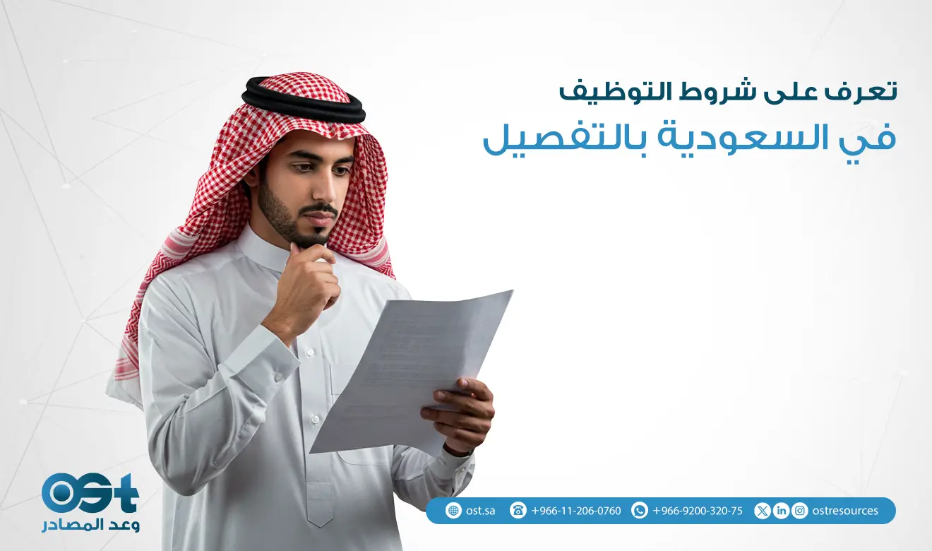 شروط التوظيف في السعودية