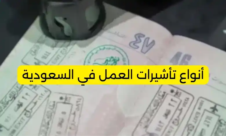 أنواع تأشيرات العمل في السعودية