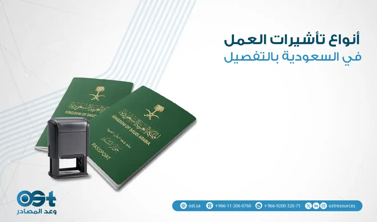 أنواع تأشيرات العمل في السعودية