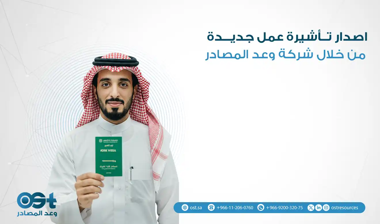 اصدار تأشيرة عمل جديدة