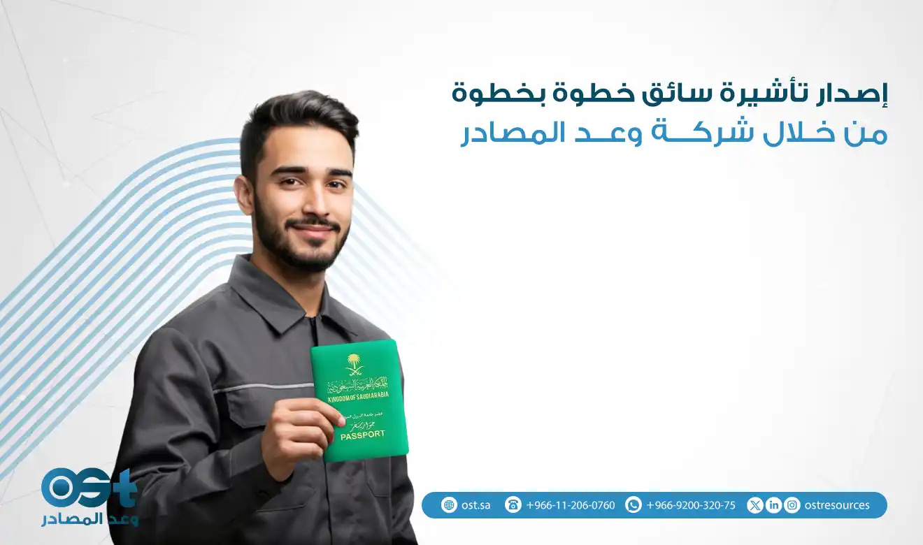 اصدار تاشيرة سائق