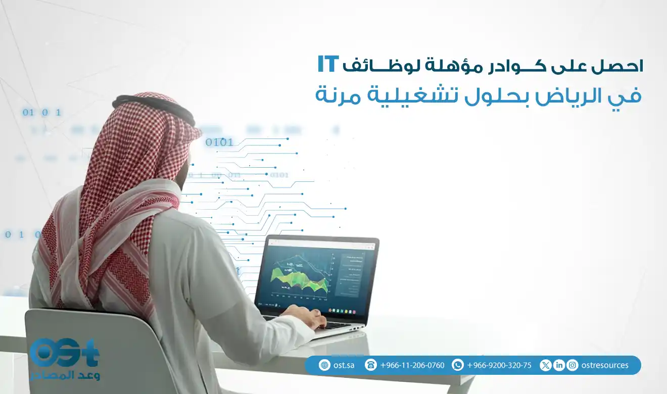 وظائف IT في الرياض