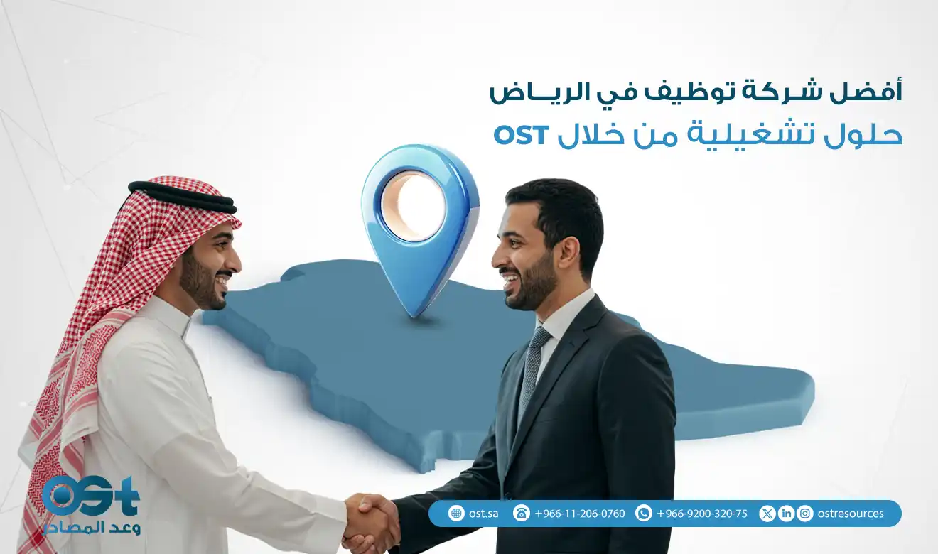 شركة توظيف في الرياض