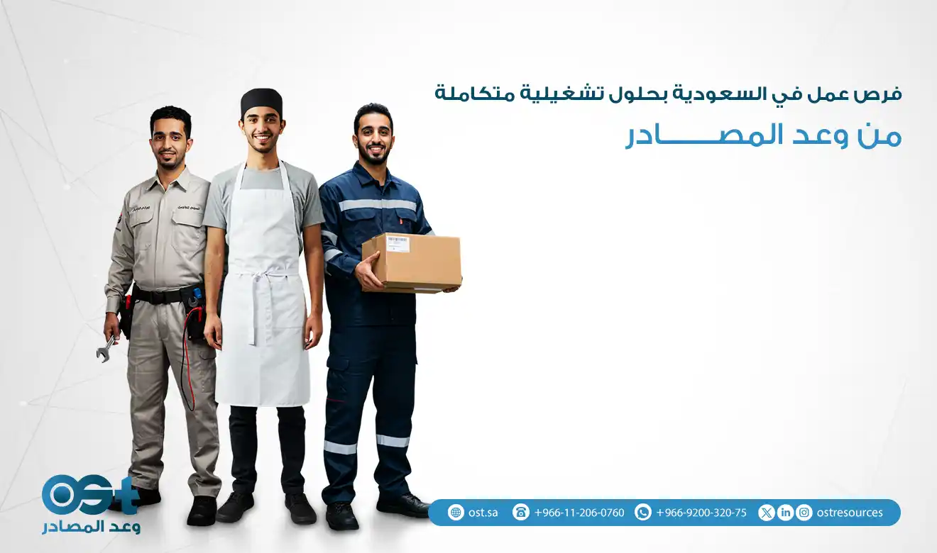 فرص عمل في السعودية