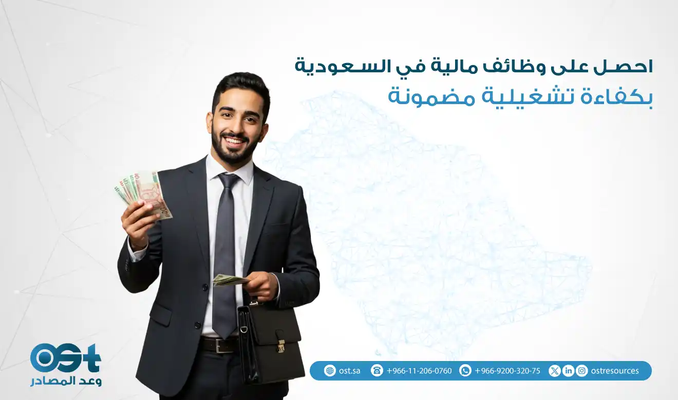 وظائف مالية في السعودية