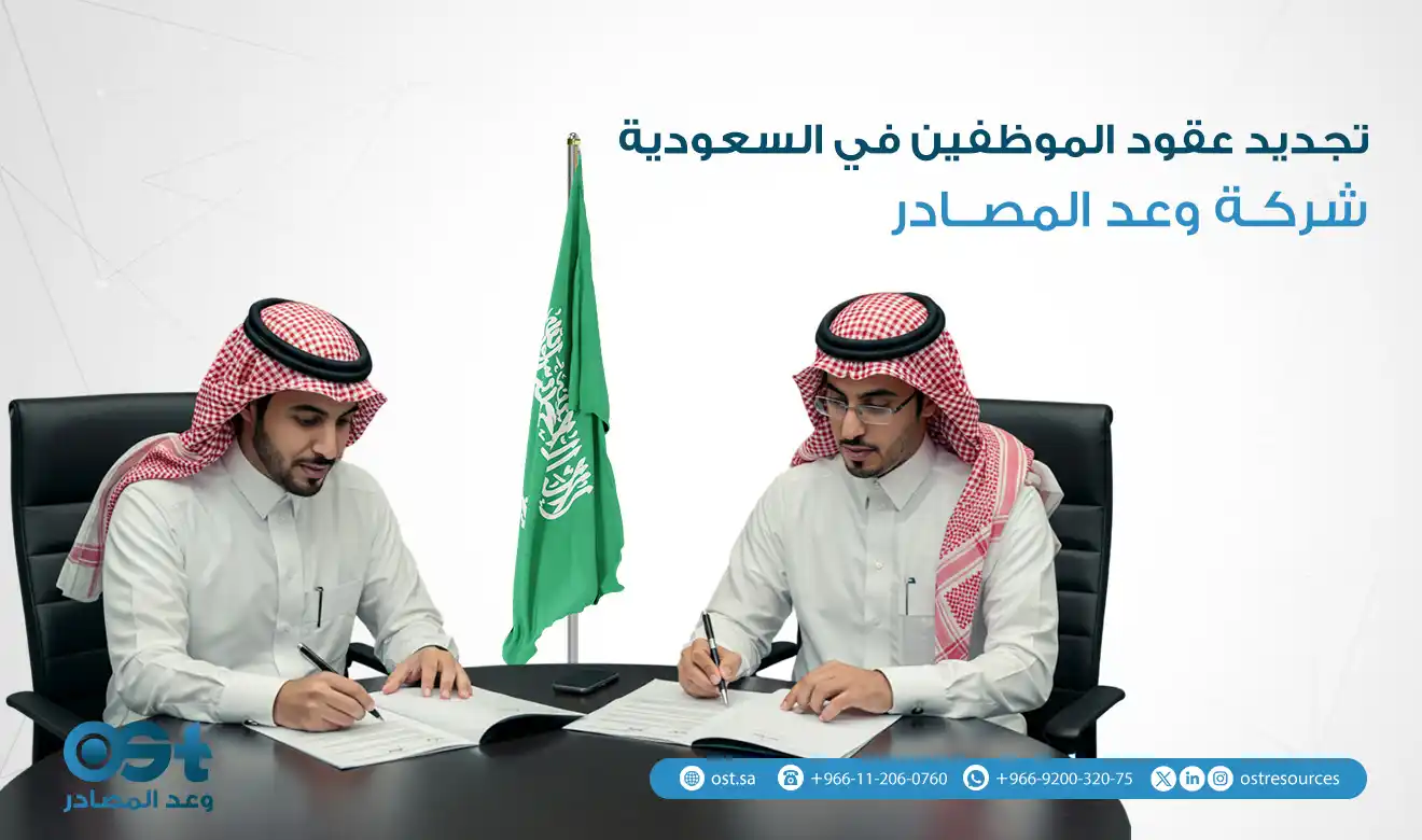تجديد عقود الموظفين في السعودية