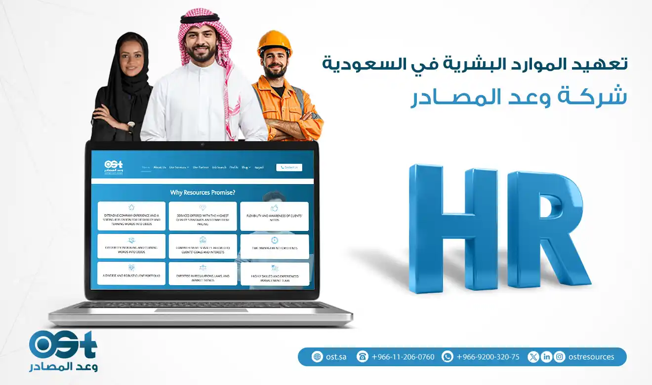 تعهيد الموارد البشرية في السعودية
