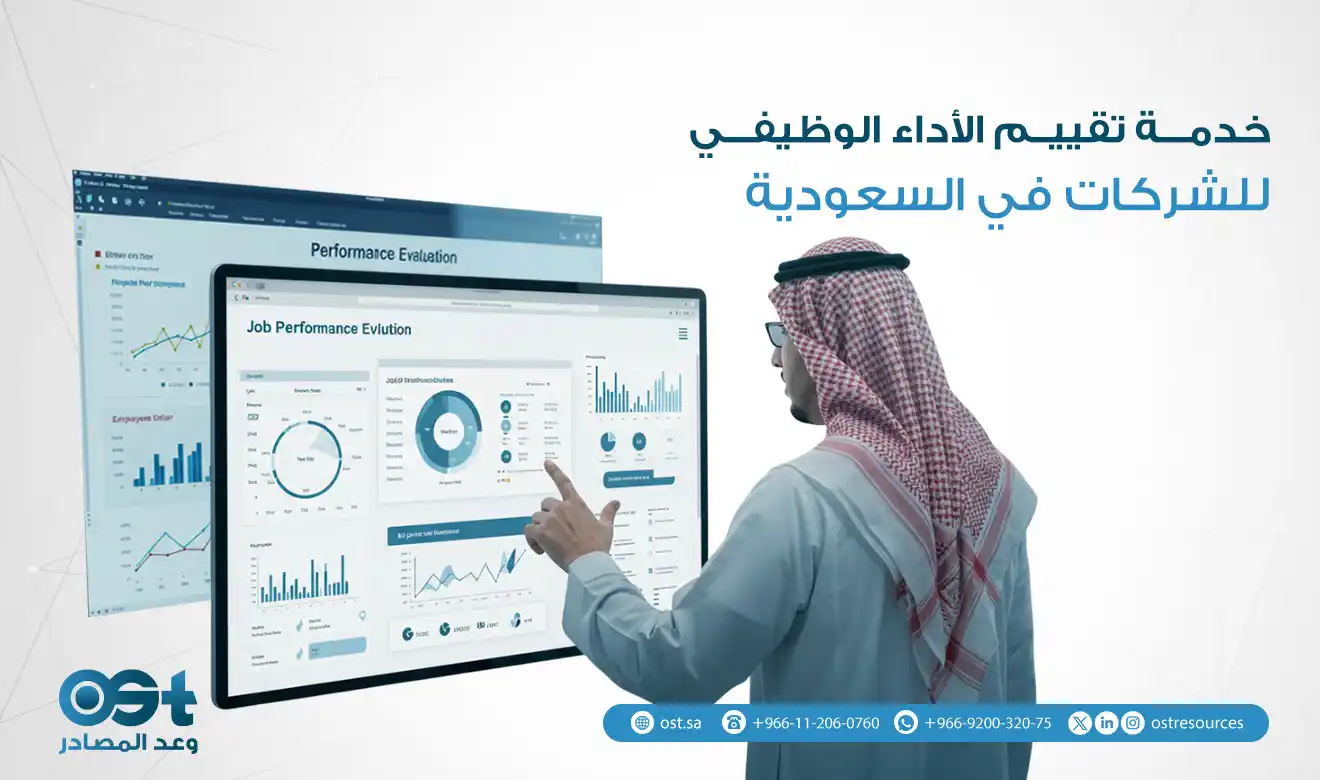تقييم الأداء الوظيفي