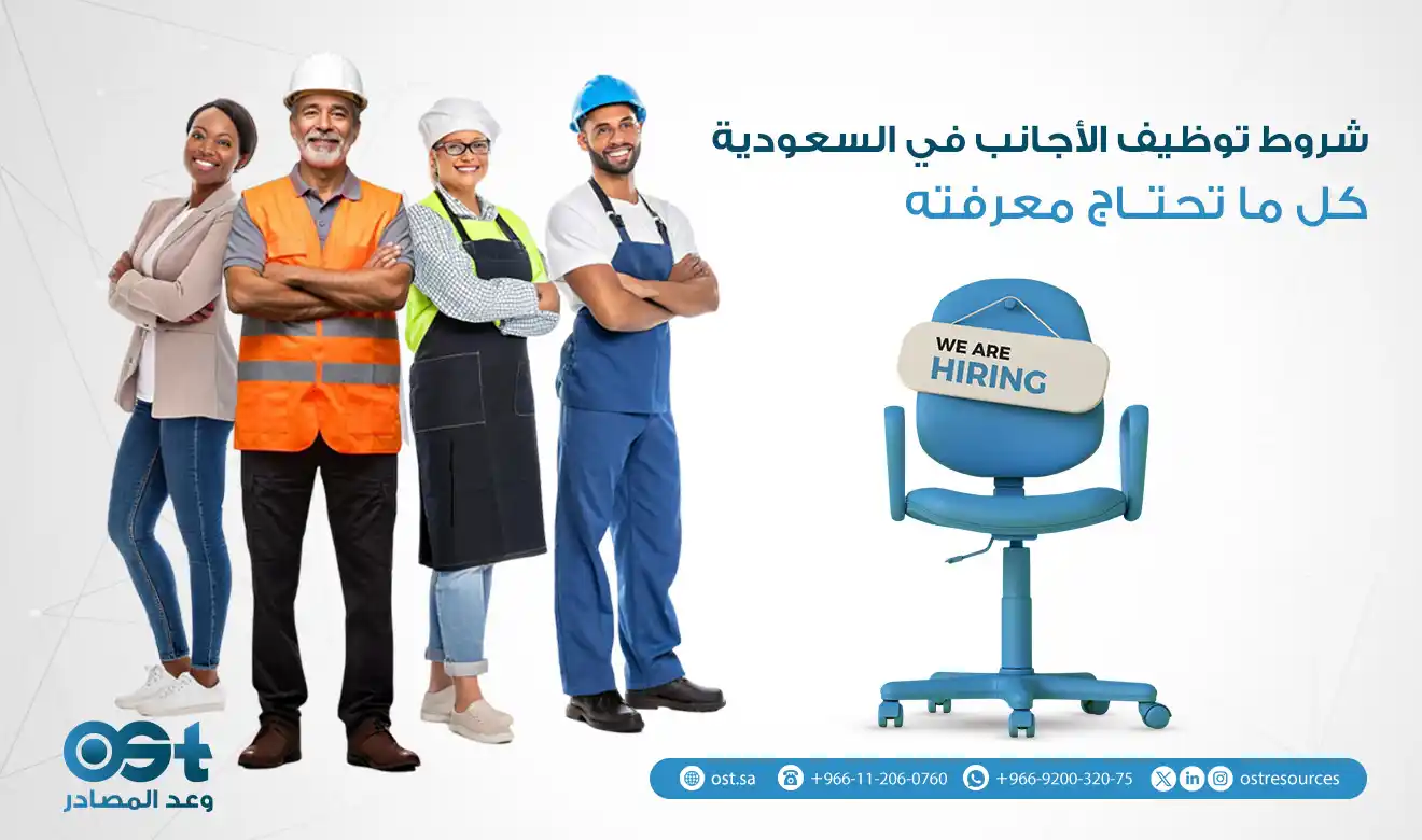 شروط توظيف الأجانب في السعودية