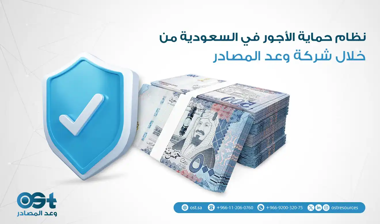 نظام حماية الأجور في السعودية