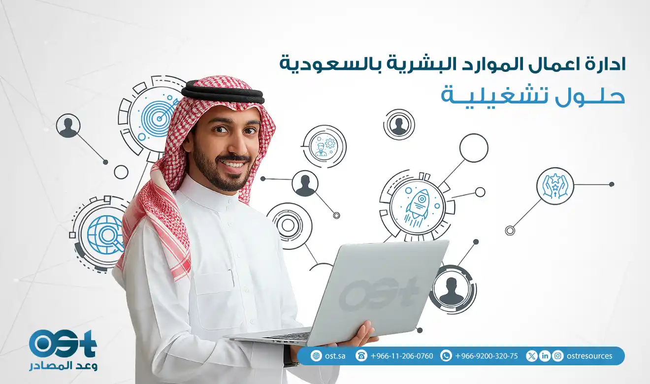 ادارة اعمال الموارد البشرية بالسعودية