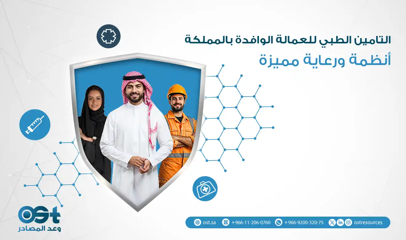 التامين الطبي للعمالة الوافدة