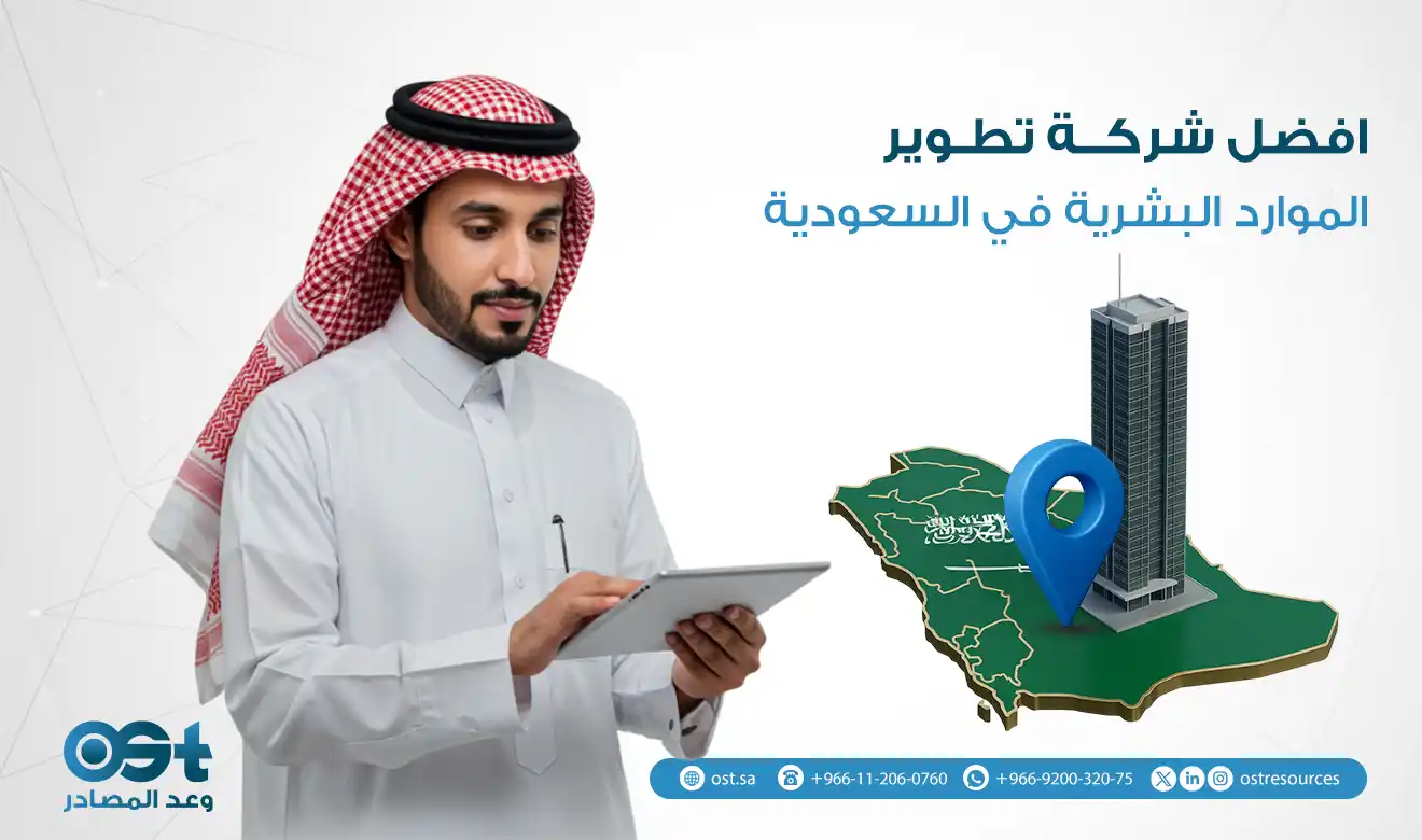 تطوير الموارد البشرية في السعودية