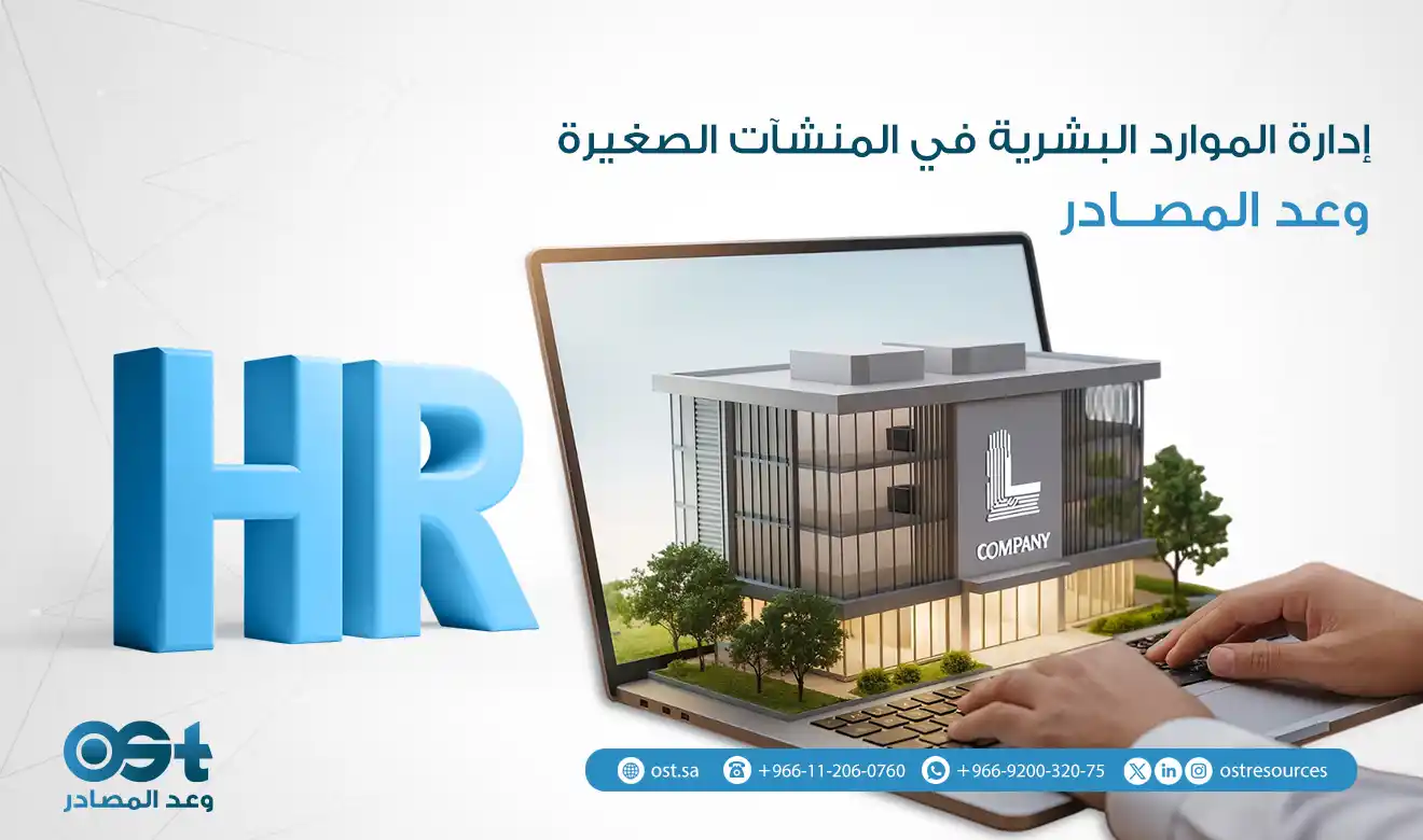 إدارة الموارد البشرية في المنشآت الصغيرة