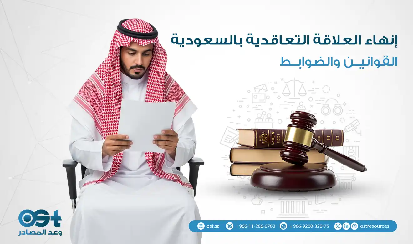إنهاء العلاقة التعاقدية بالسعودية