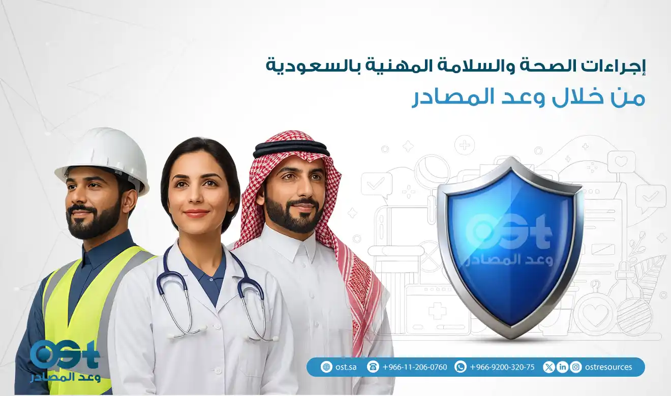 اجراءات الصحة والسلامة المهنية