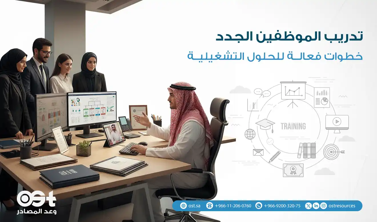 تدريب الموظفين الجدد