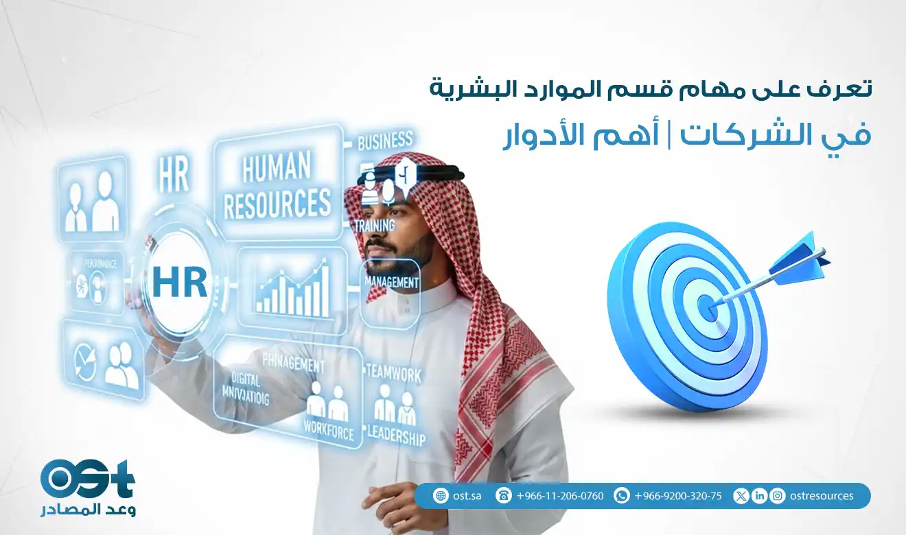 مهام قسم الموارد البشرية في الشركات
