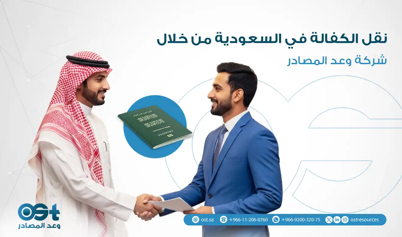 نقل الكفالة في السعودية