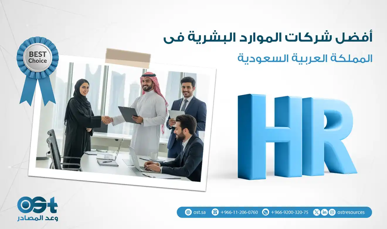 أفضل شركات الموارد البشرية