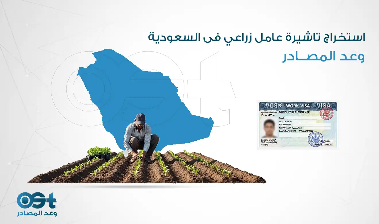 استخراج تاشيرة عامل زراعي