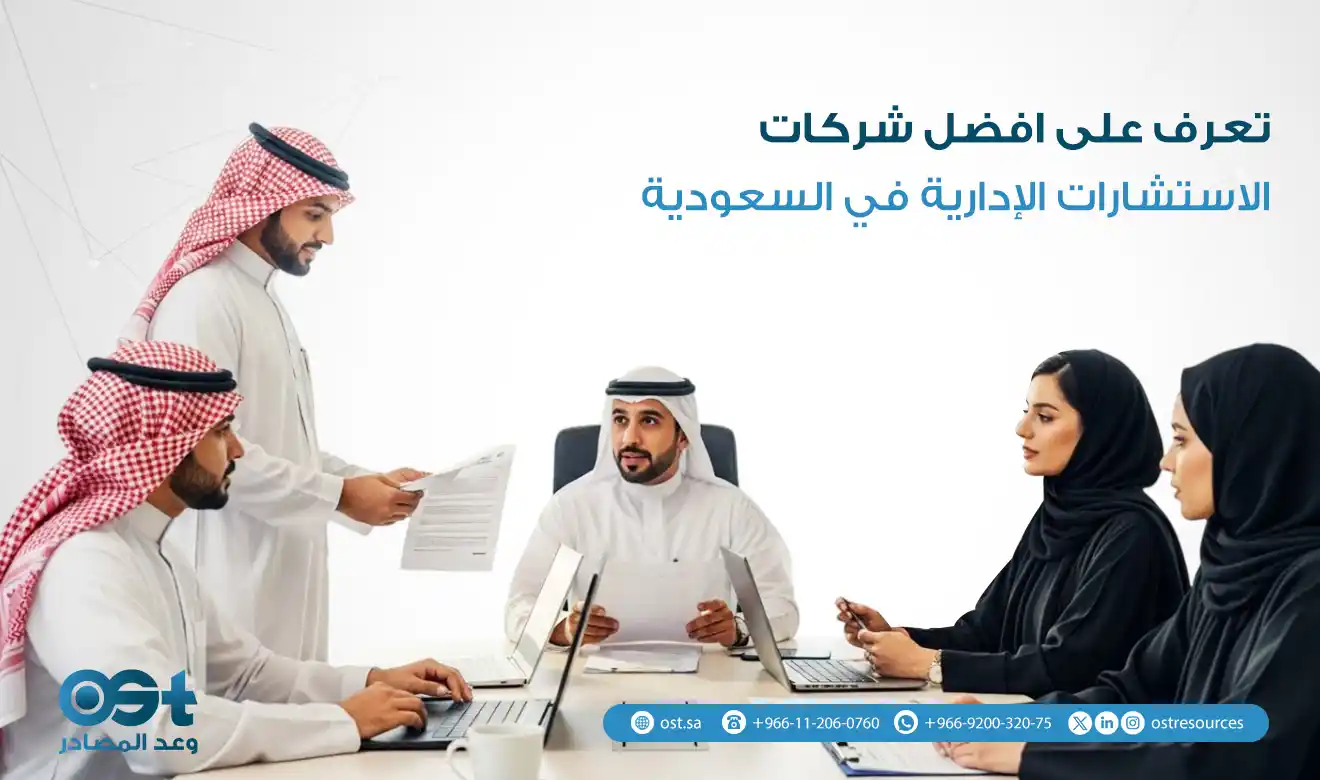 شركات الاستشارات الإدارية في السعودية