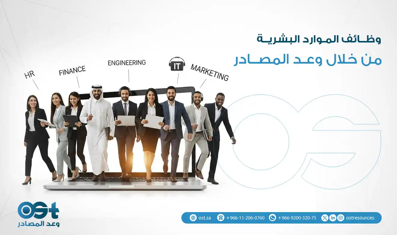 وظائف الموارد البشرية