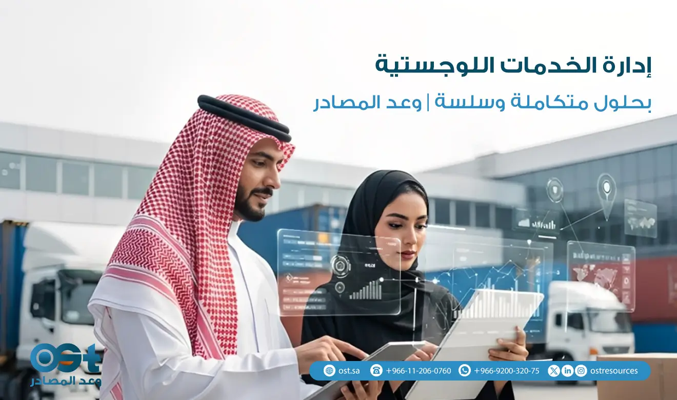 إدارة الخدمات اللوجستية