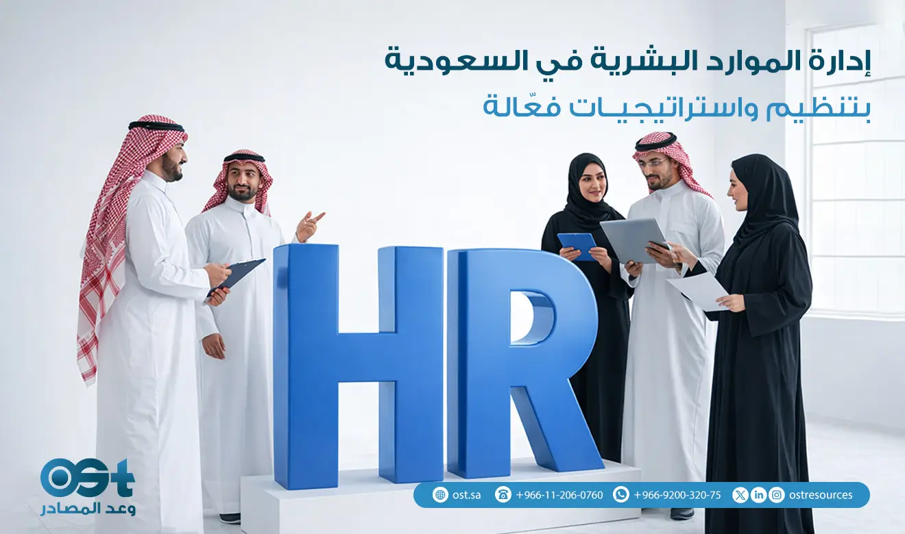 إدارة الموارد البشرية