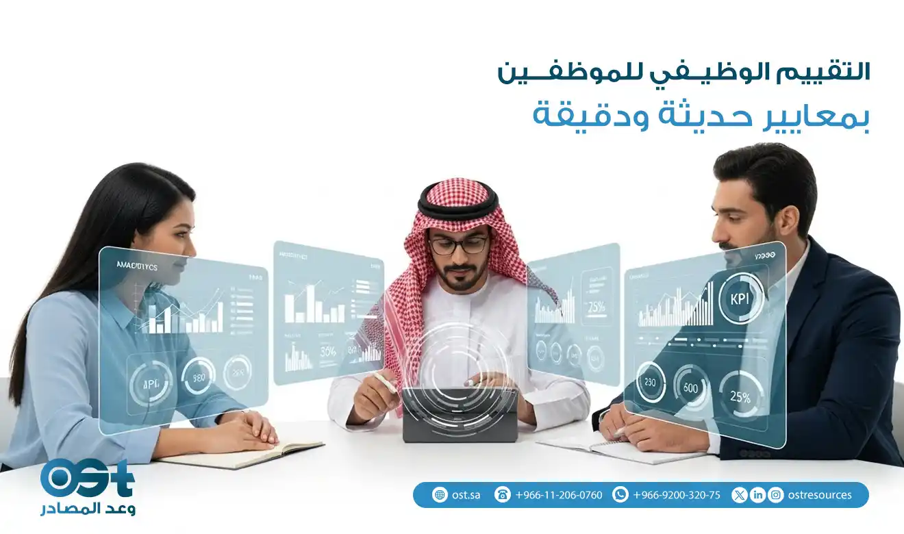 التقييم الوظيفي للموظفين