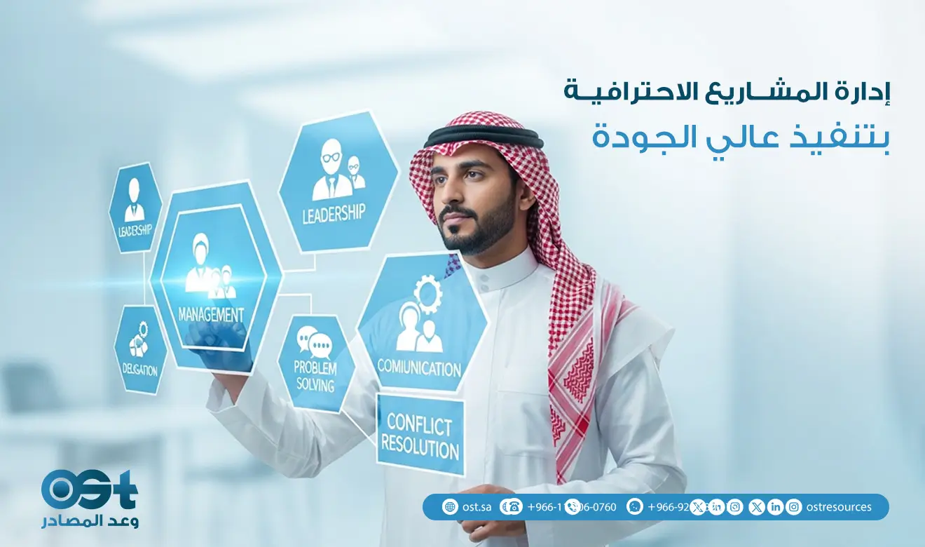 ادارة المشاريع الاحترافية