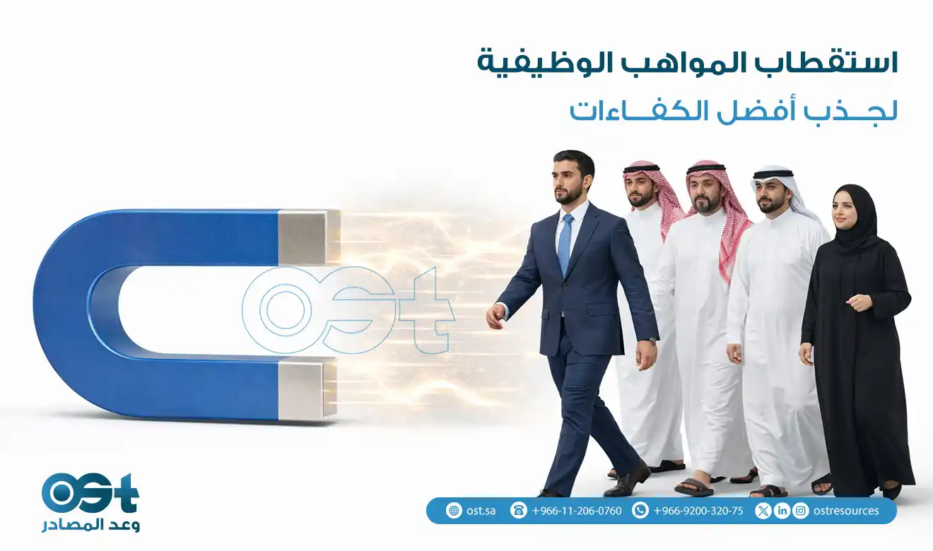 استقطاب المواهب الوظيفية