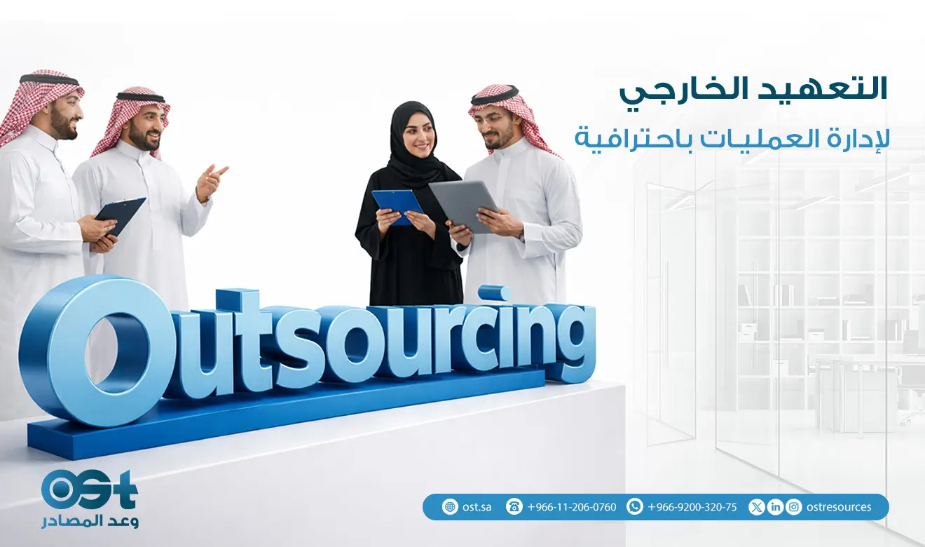 التعهيد الخارجي