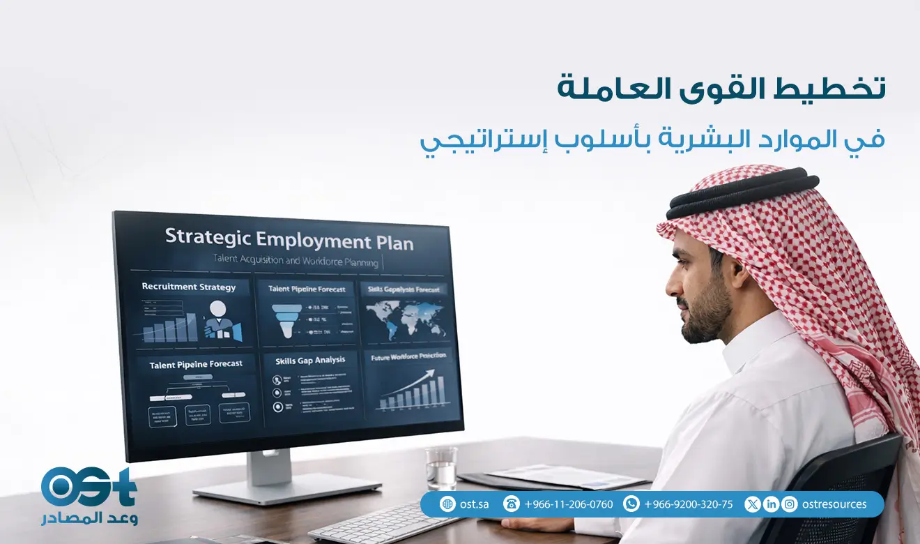 تخطيط القوى العاملة في الموارد البشرية