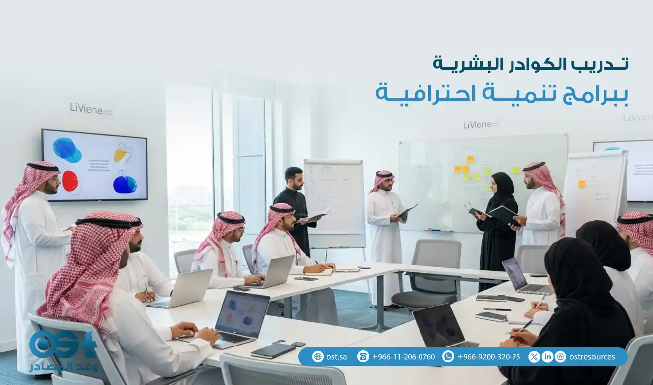 تدريب الكوادر البشرية