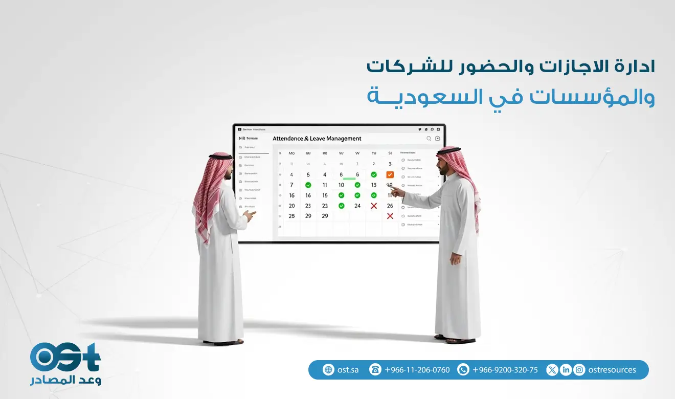 ادارة الاجازات والحضور