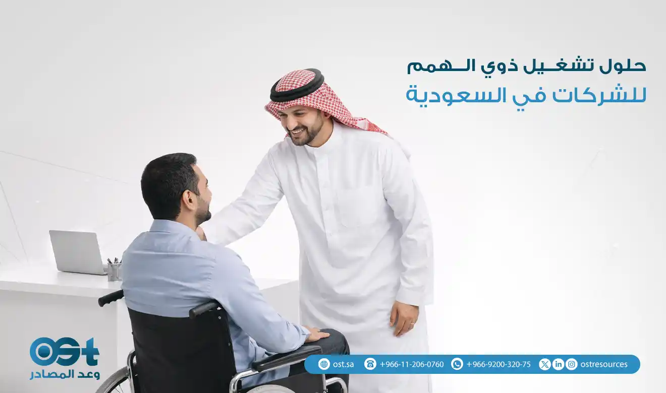 حلول تشغيل ذوي الهمم للشركات