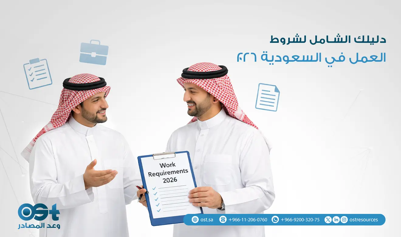 شروط العمل في السعودية