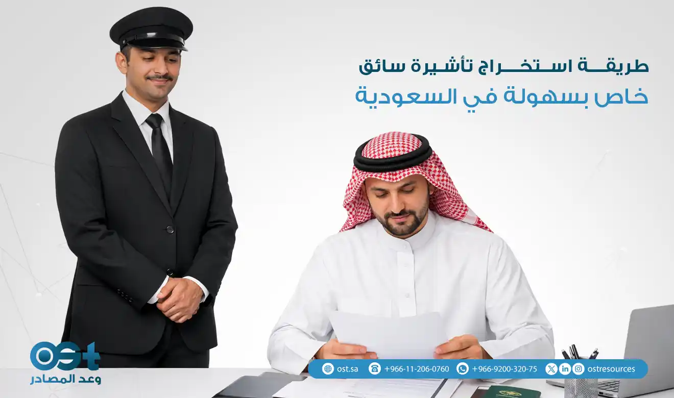 طريقة استخراج تأشيرة سائق خاص