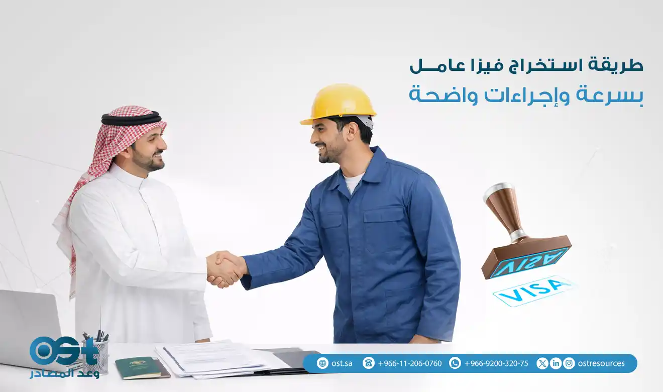 طريقة استخراج فيزا عامل