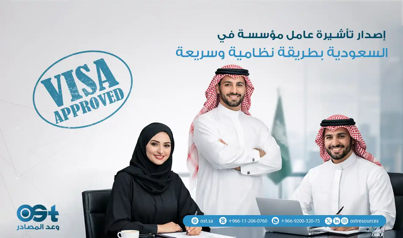 إصدار تأشيرة عامل مؤسسة