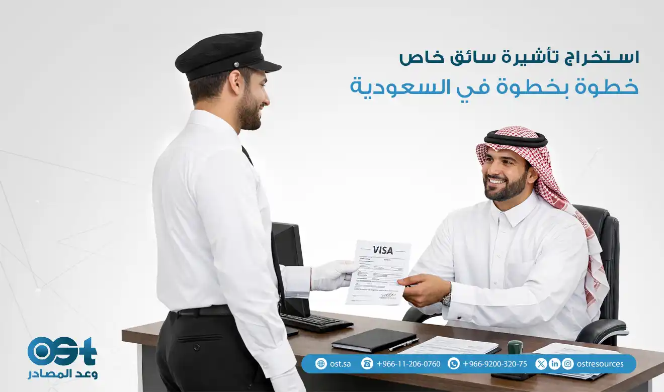 استخراج تأشيرة سائق خاص