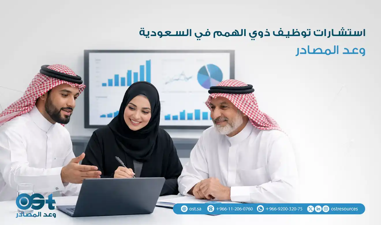 استشارات توظيف ذوي الهمم