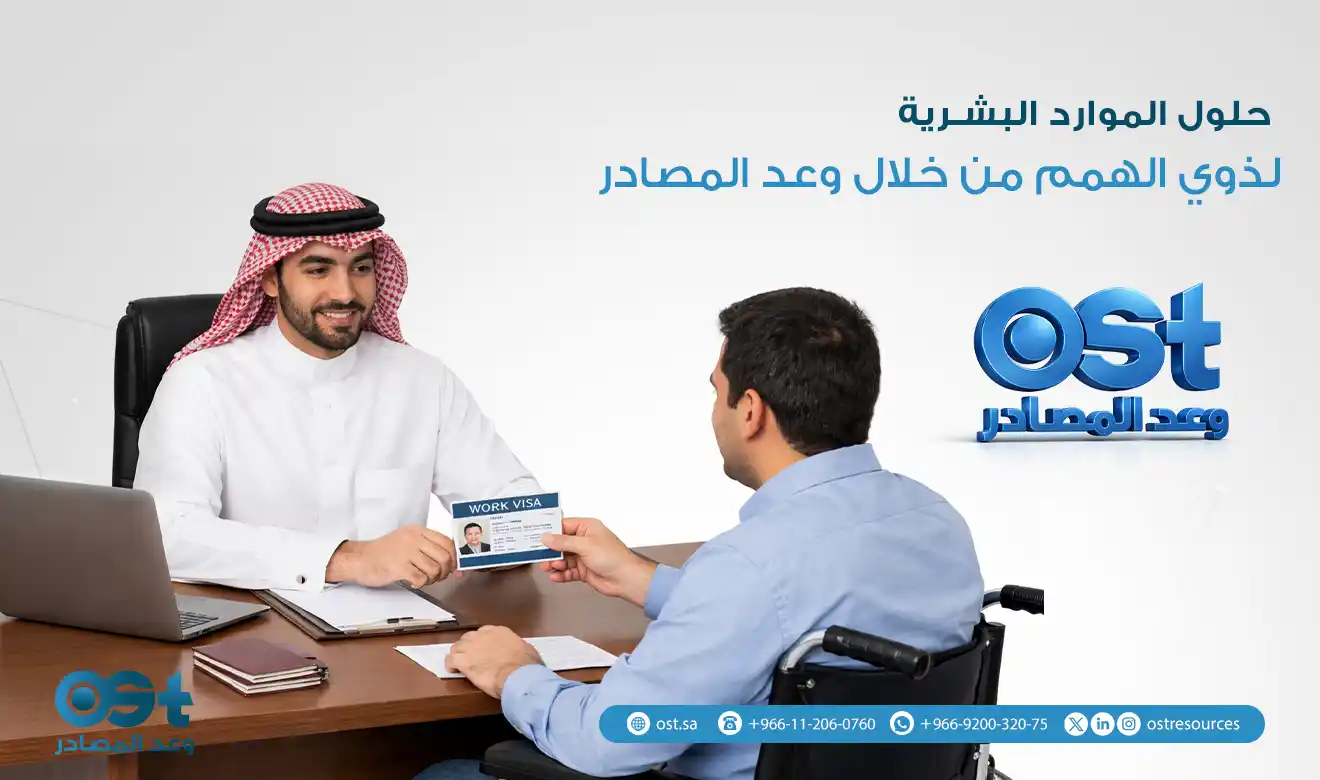 حلول الموارد البشرية لذوي الهمم