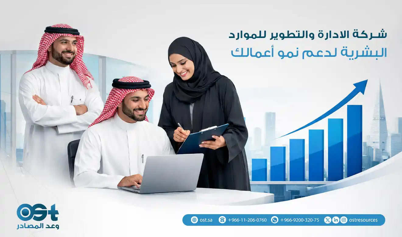 شركة الادارة والتطوير للموارد البشرية