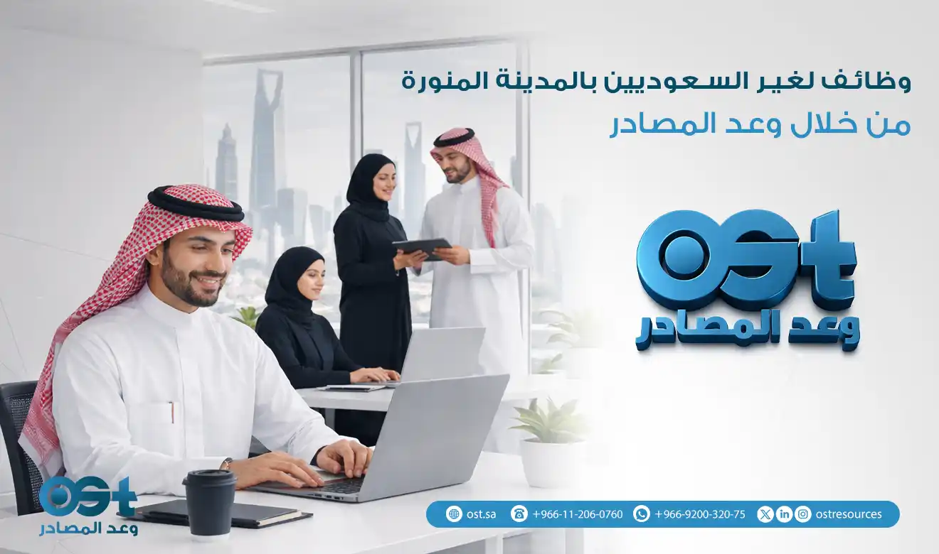 وظائف لغير السعوديين بالمدينة المنورة